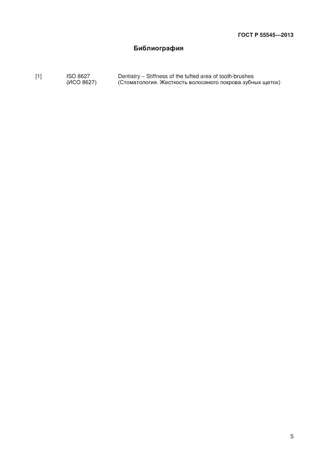 ГОСТ Р 55545-2013, страница 9