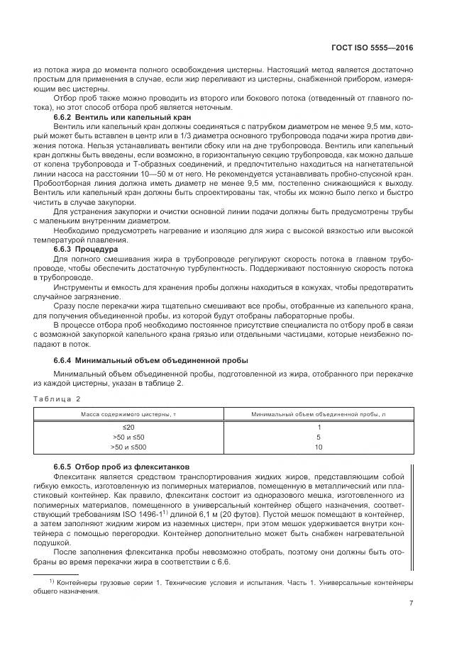 ГОСТ ISO 5555-2016, страница 11