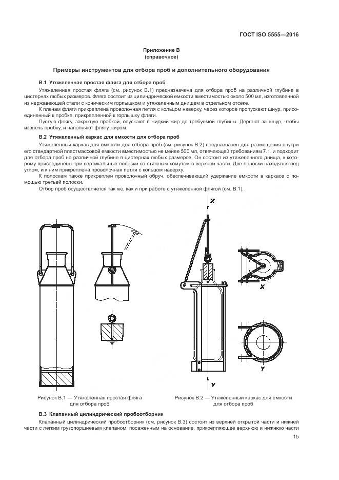 ГОСТ ISO 5555-2016, страница 19