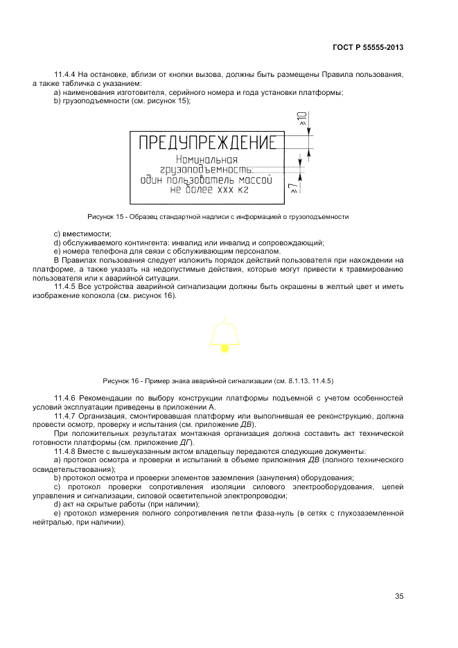 ГОСТ Р 55555-2013, страница 39