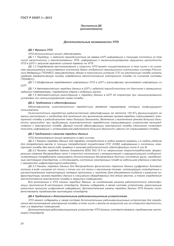 ГОСТ Р 55557.1-2013, страница 28