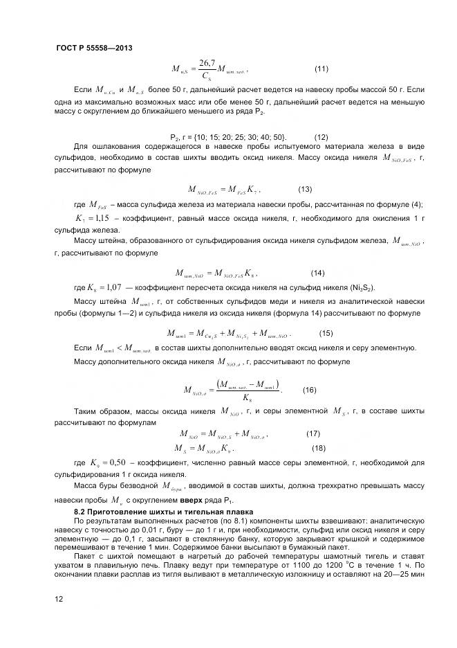 ГОСТ Р 55558-2013, страница 14
