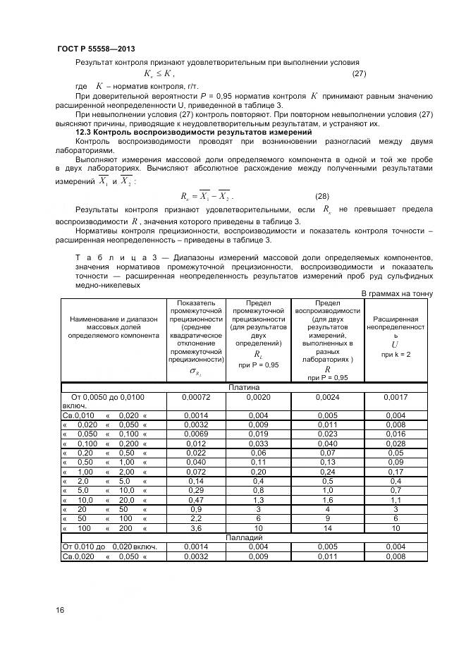ГОСТ Р 55558-2013, страница 18