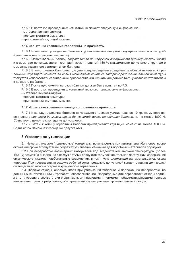 ГОСТ Р 55559-2013, страница 27