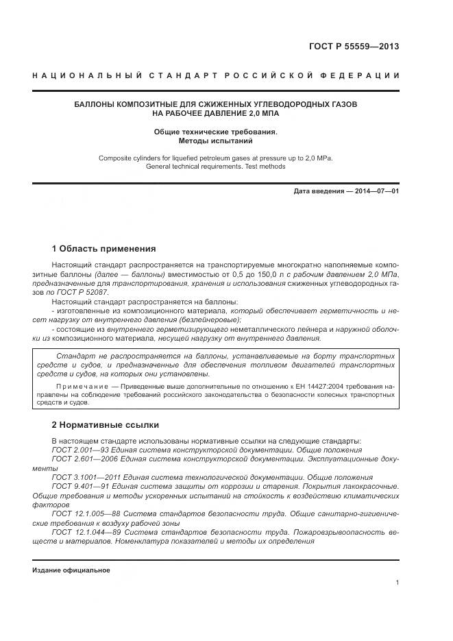 ГОСТ Р 55559-2013, страница 5