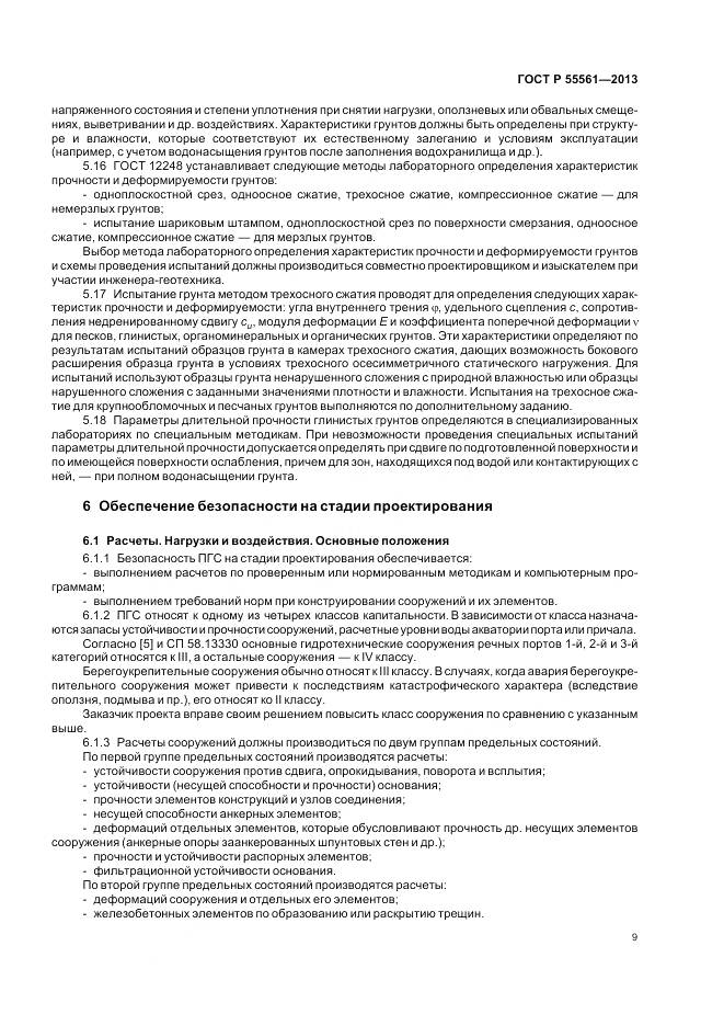 ГОСТ Р 55561-2013, страница 13