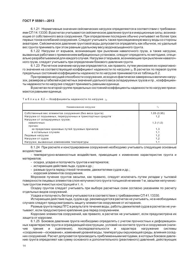 ГОСТ Р 55561-2013, страница 18