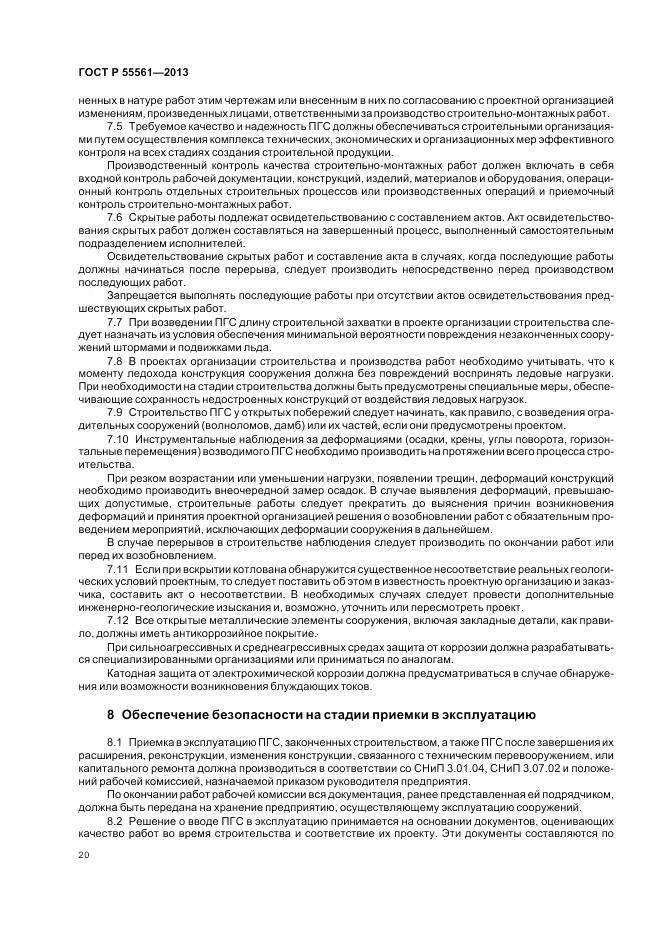 ГОСТ Р 55561-2013, страница 24