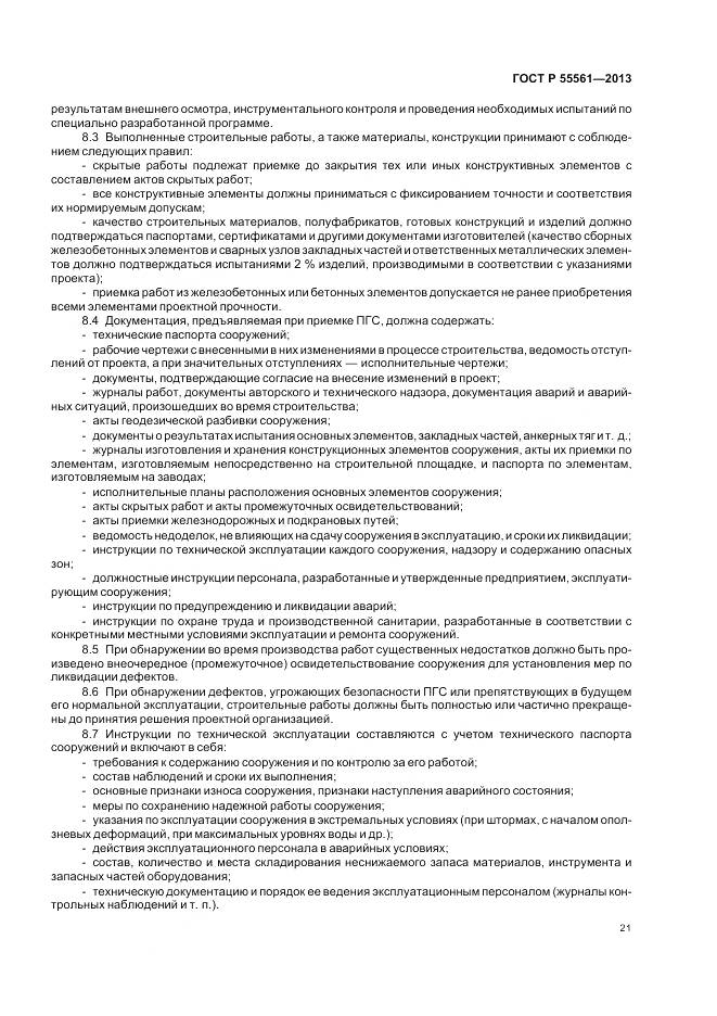 ГОСТ Р 55561-2013, страница 25