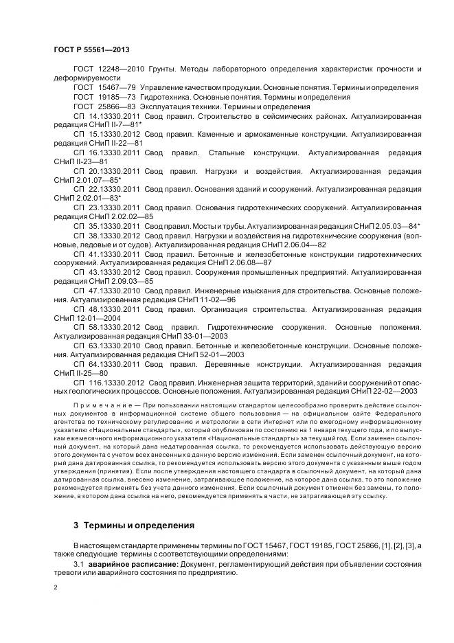 ГОСТ Р 55561-2013, страница 6