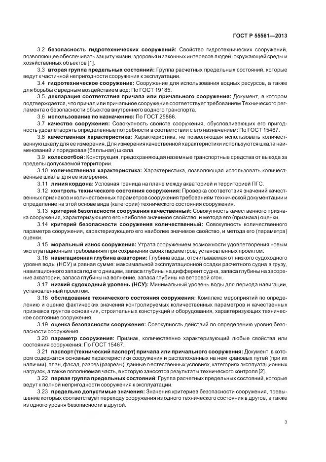 ГОСТ Р 55561-2013, страница 7