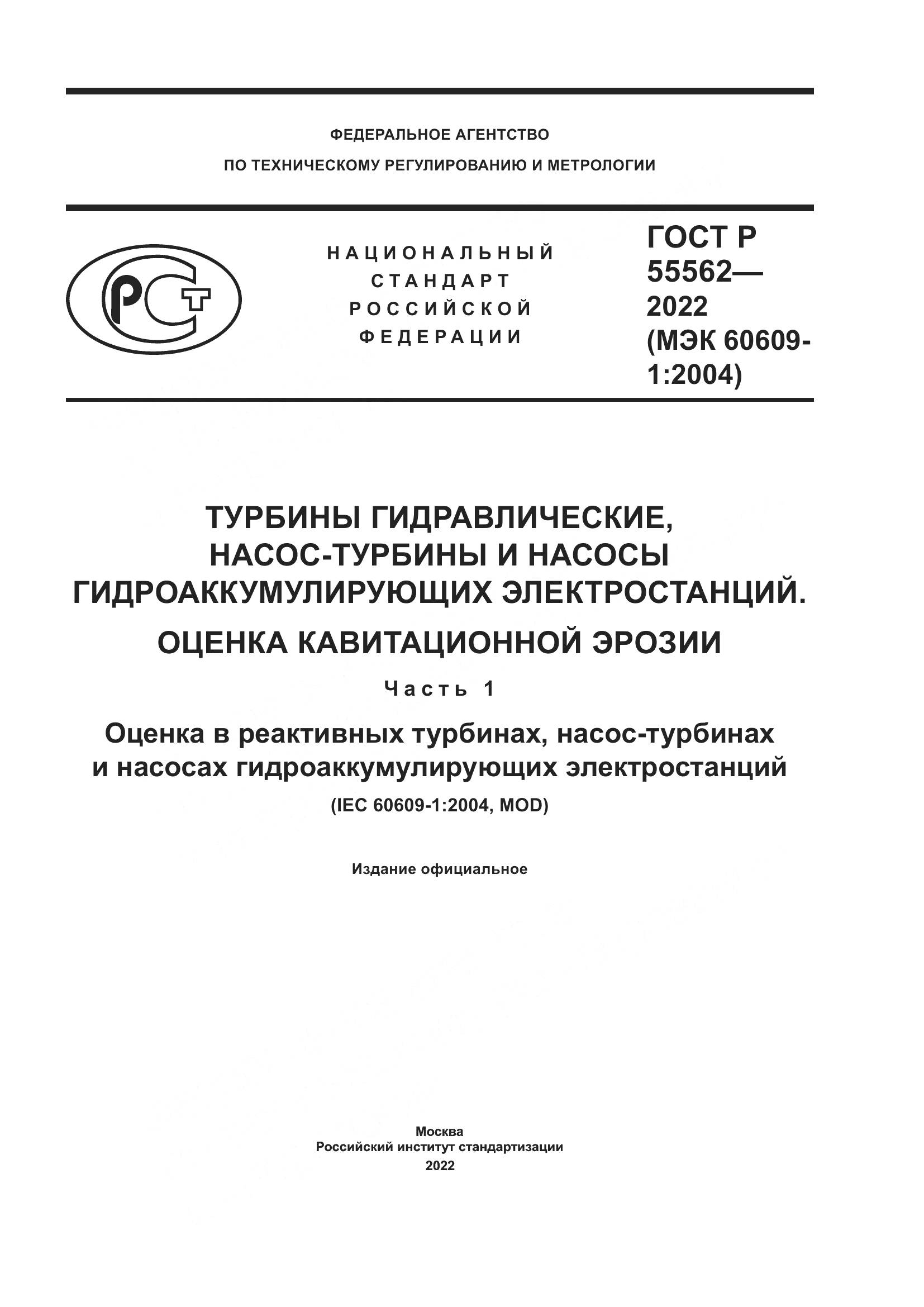ГОСТ Р 55562-2022, страница 1