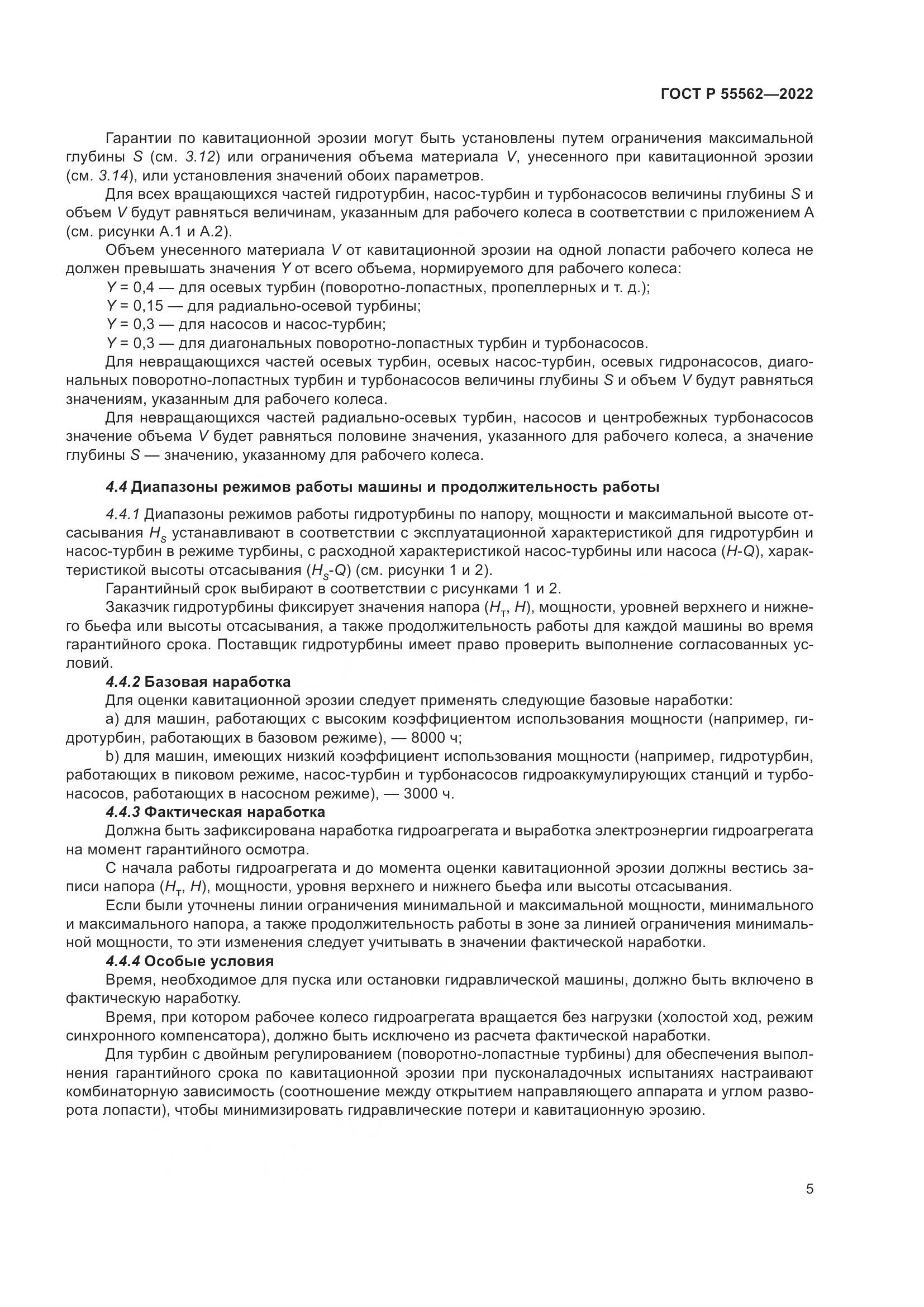 ГОСТ Р 55562-2022, страница 10