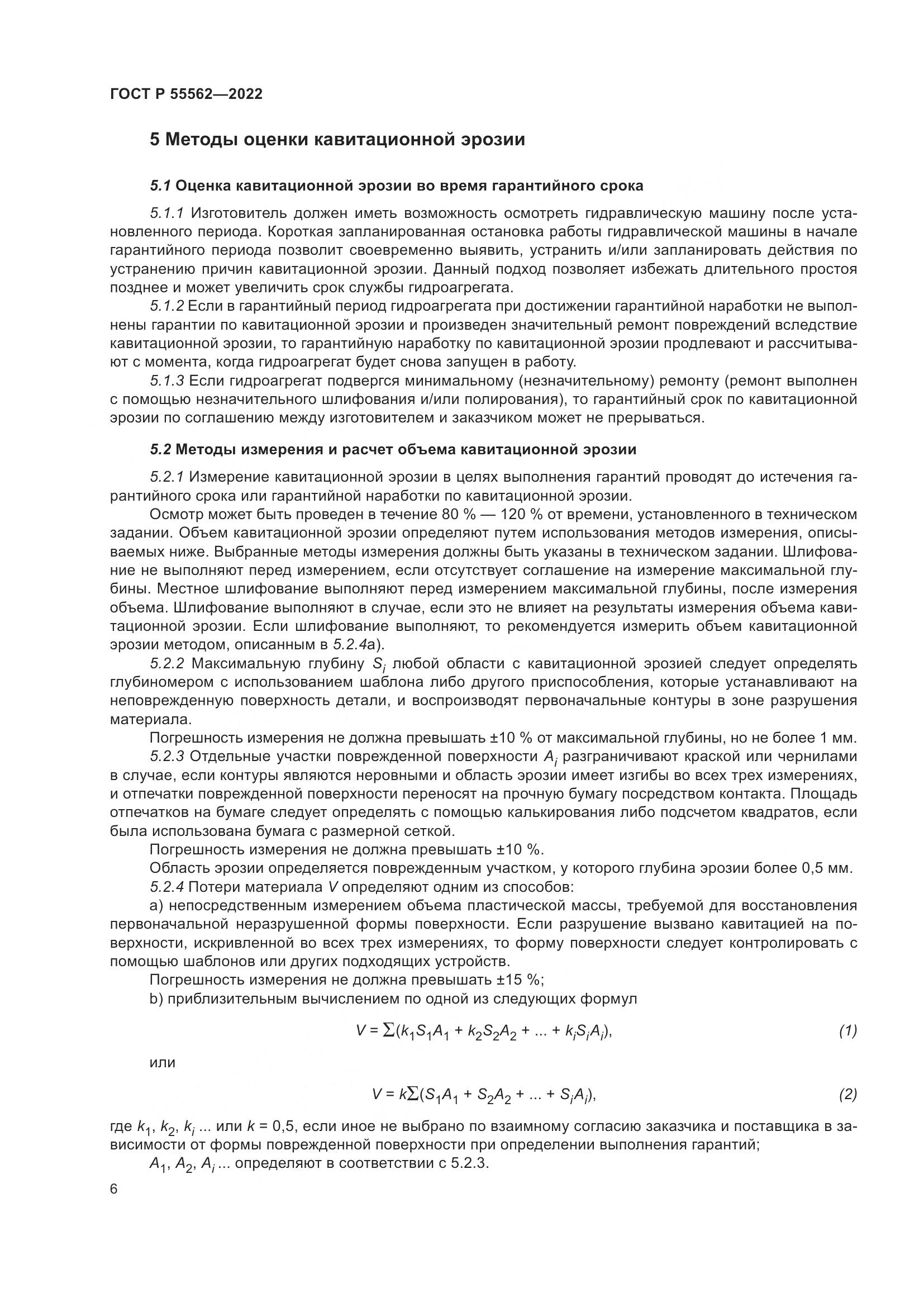 ГОСТ Р 55562-2022, страница 11