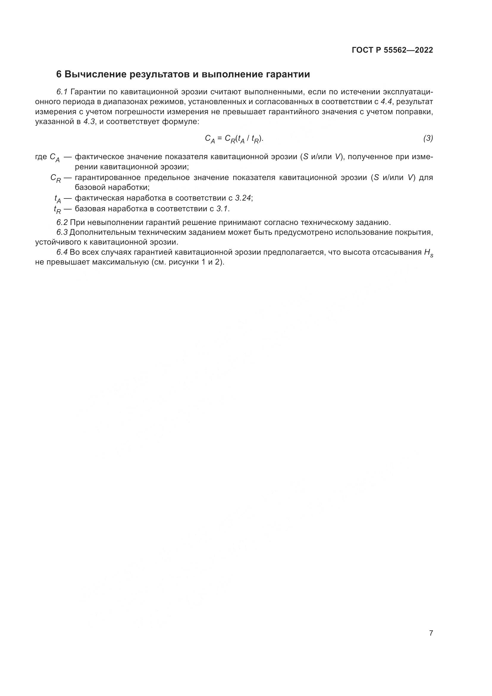 ГОСТ Р 55562-2022, страница 12
