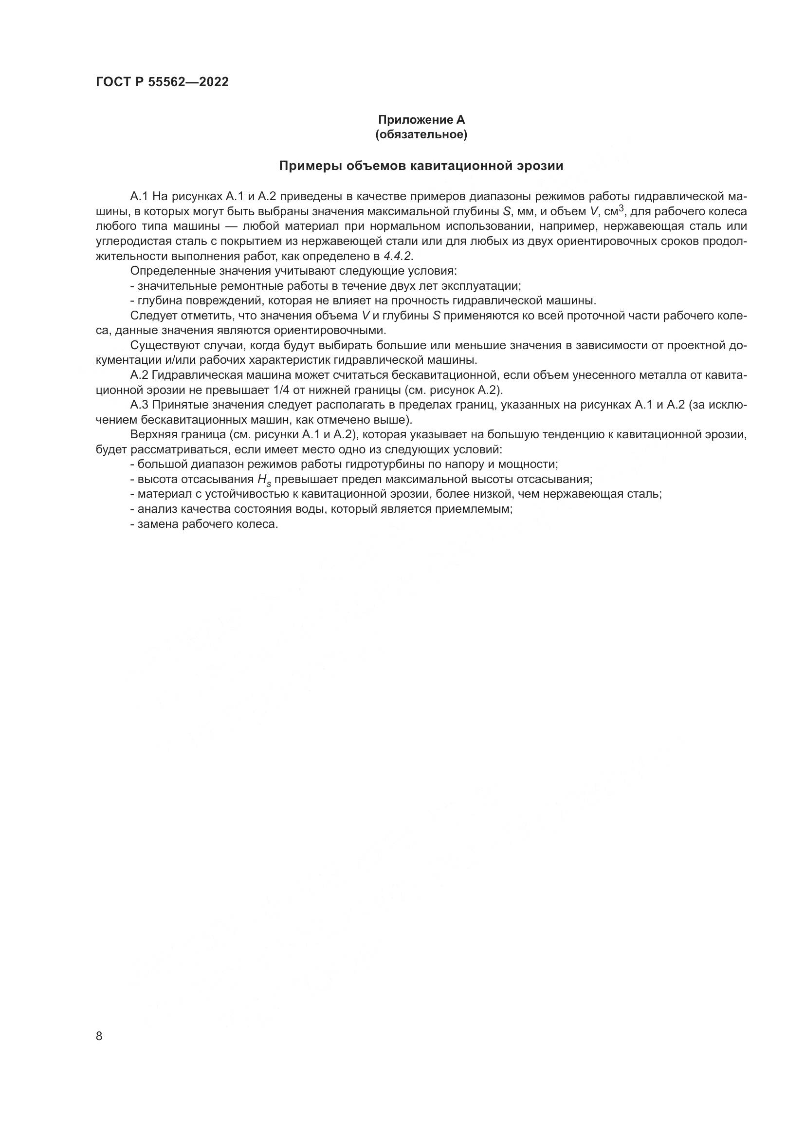 ГОСТ Р 55562-2022, страница 13