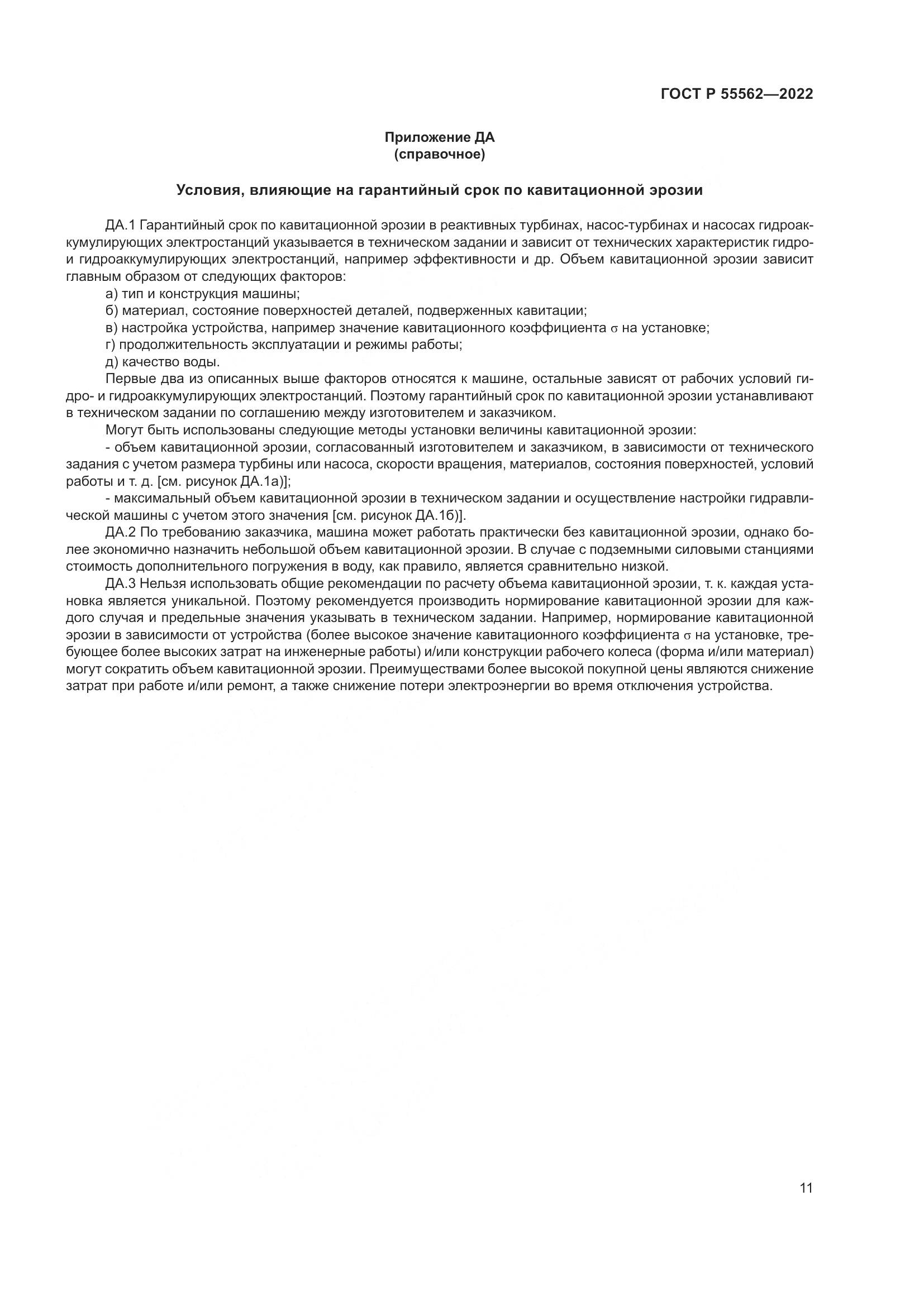 ГОСТ Р 55562-2022, страница 16