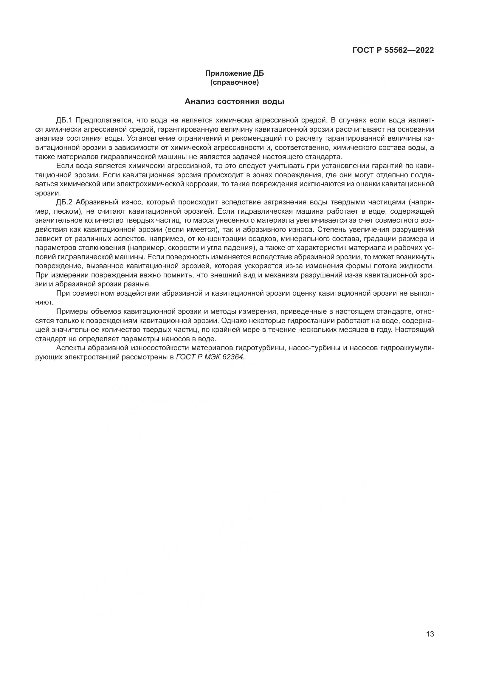 ГОСТ Р 55562-2022, страница 18