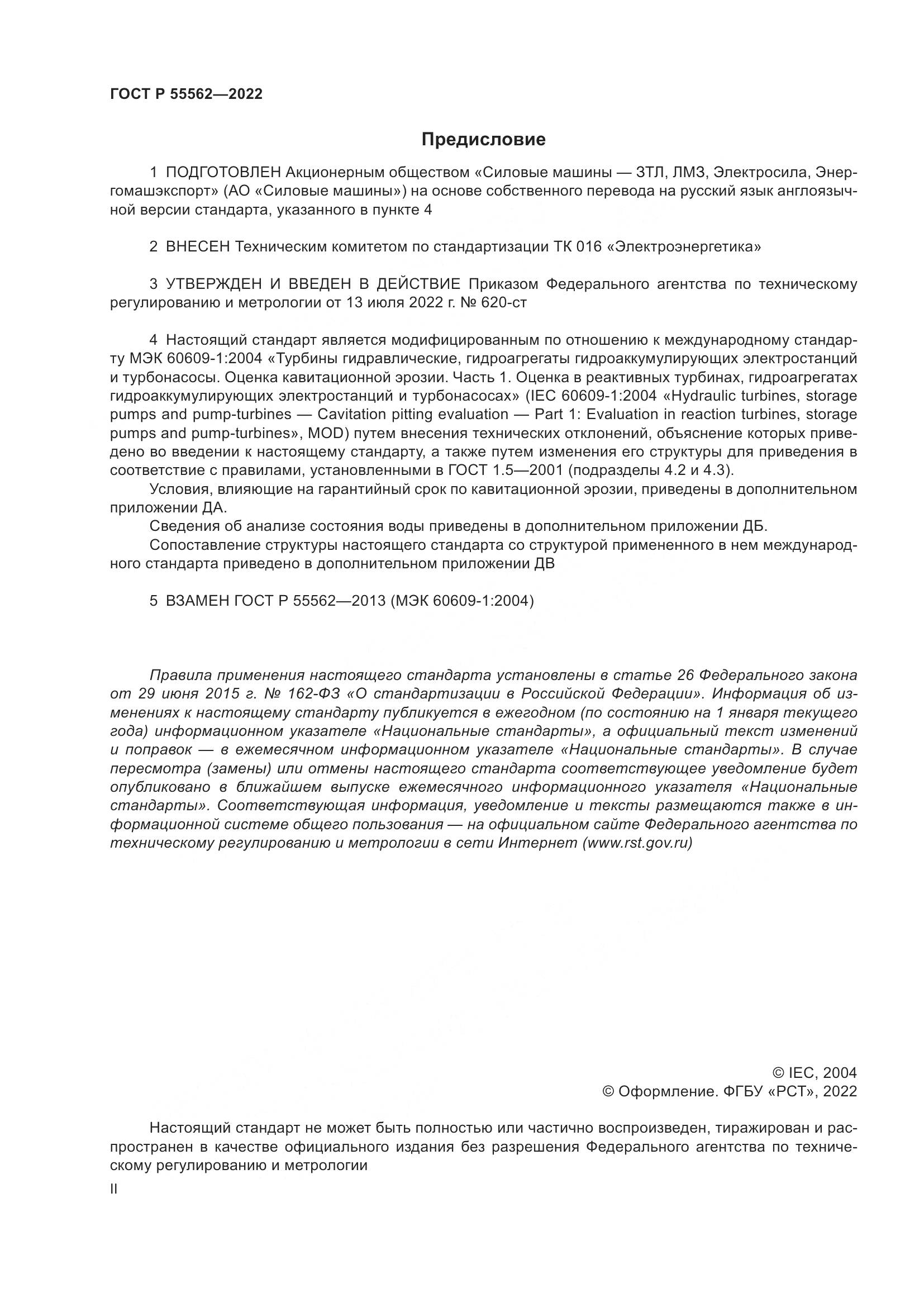 ГОСТ Р 55562-2022, страница 2