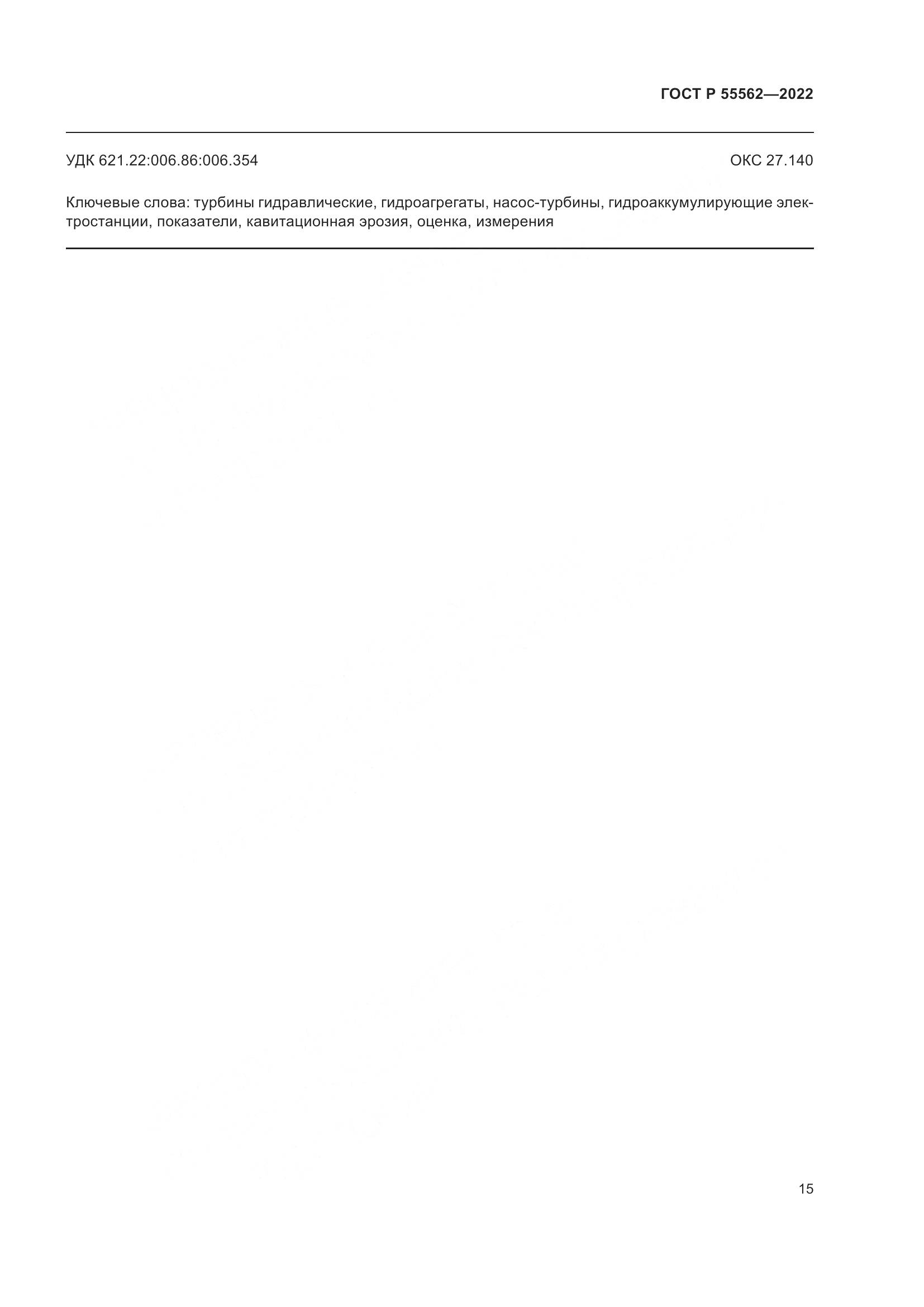 ГОСТ Р 55562-2022, страница 20
