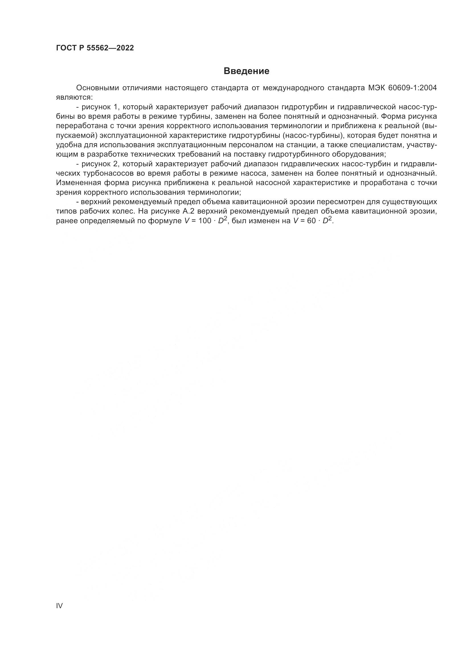 ГОСТ Р 55562-2022, страница 4