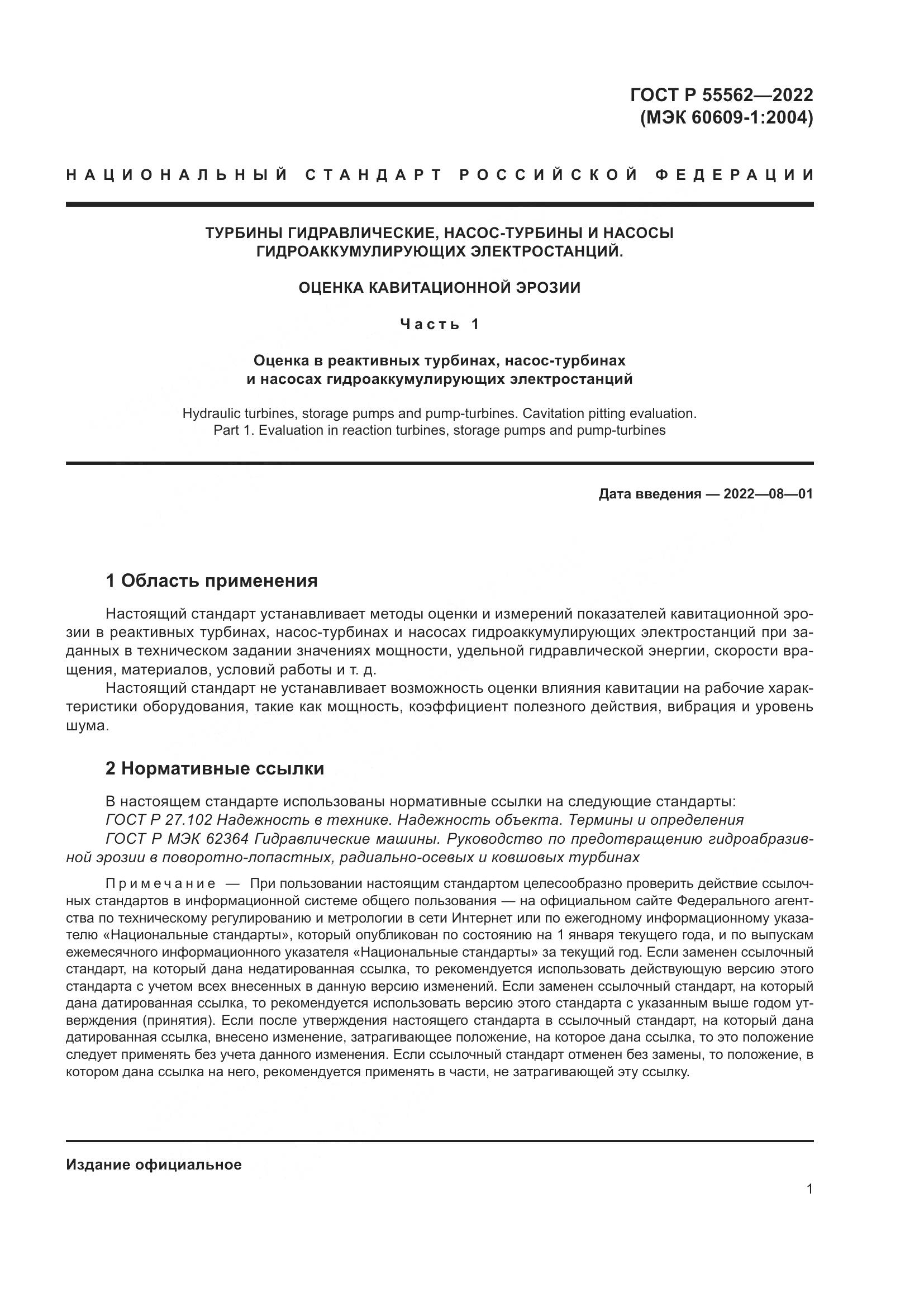 ГОСТ Р 55562-2022, страница 6