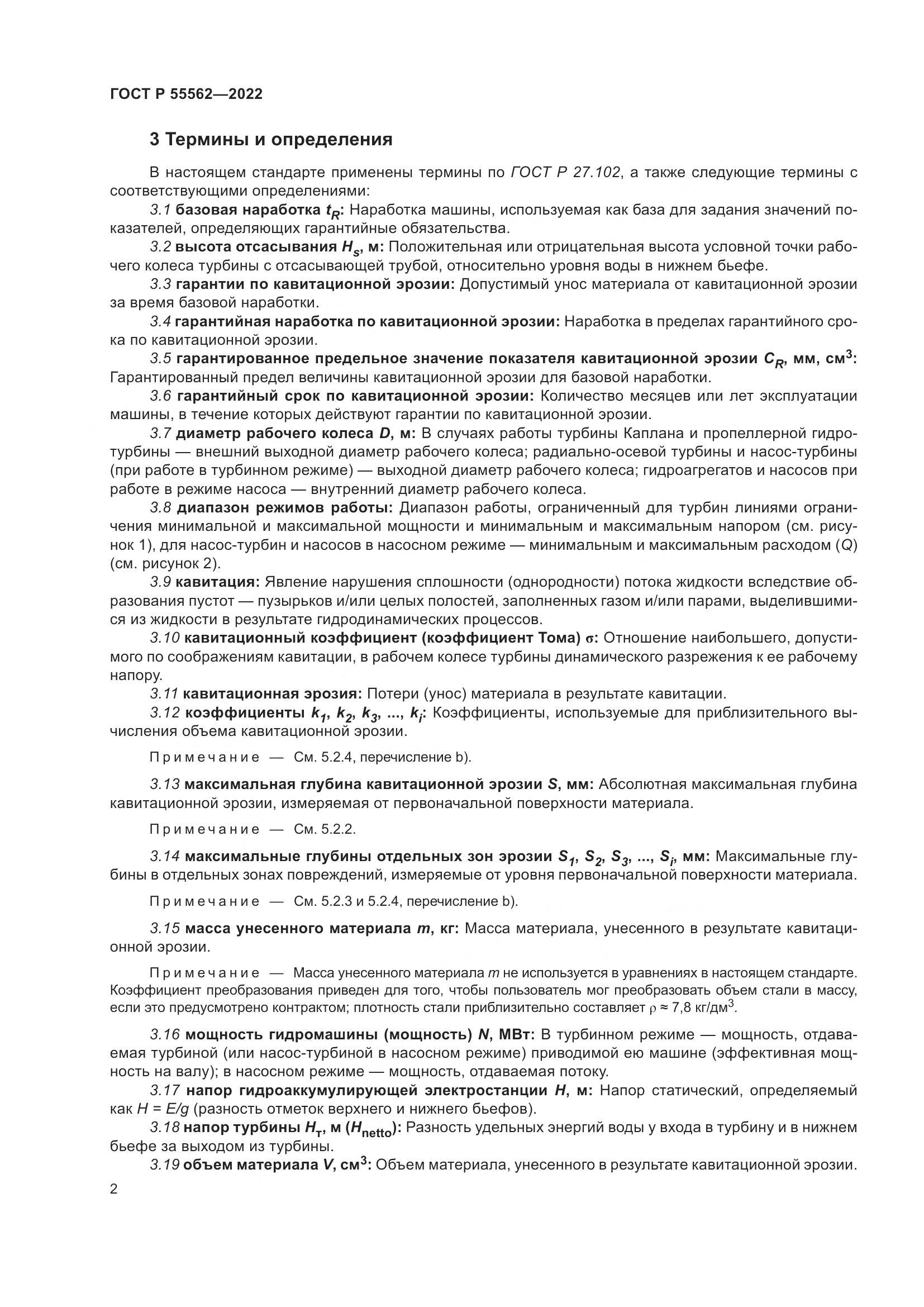 ГОСТ Р 55562-2022, страница 7