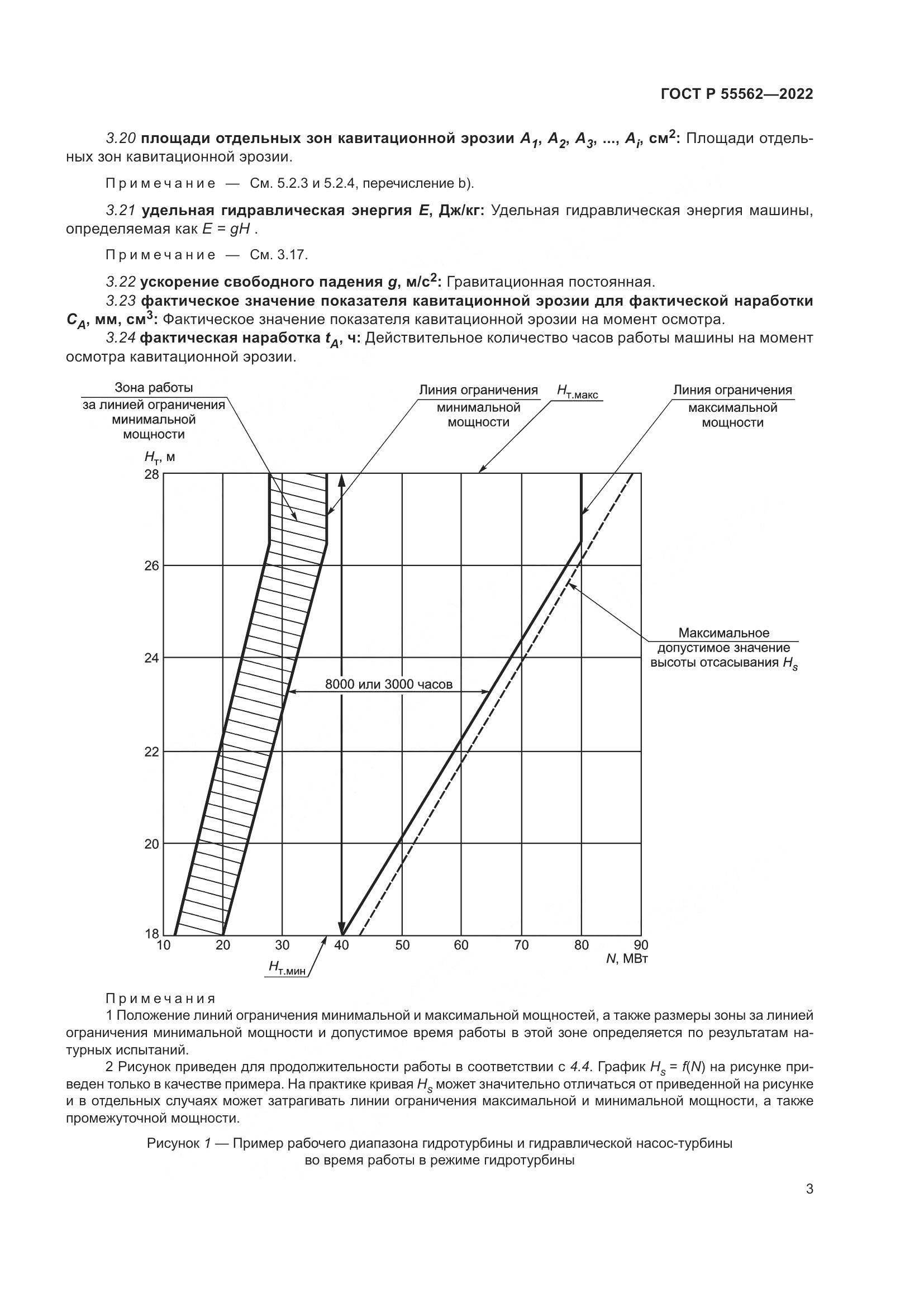 ГОСТ Р 55562-2022, страница 8