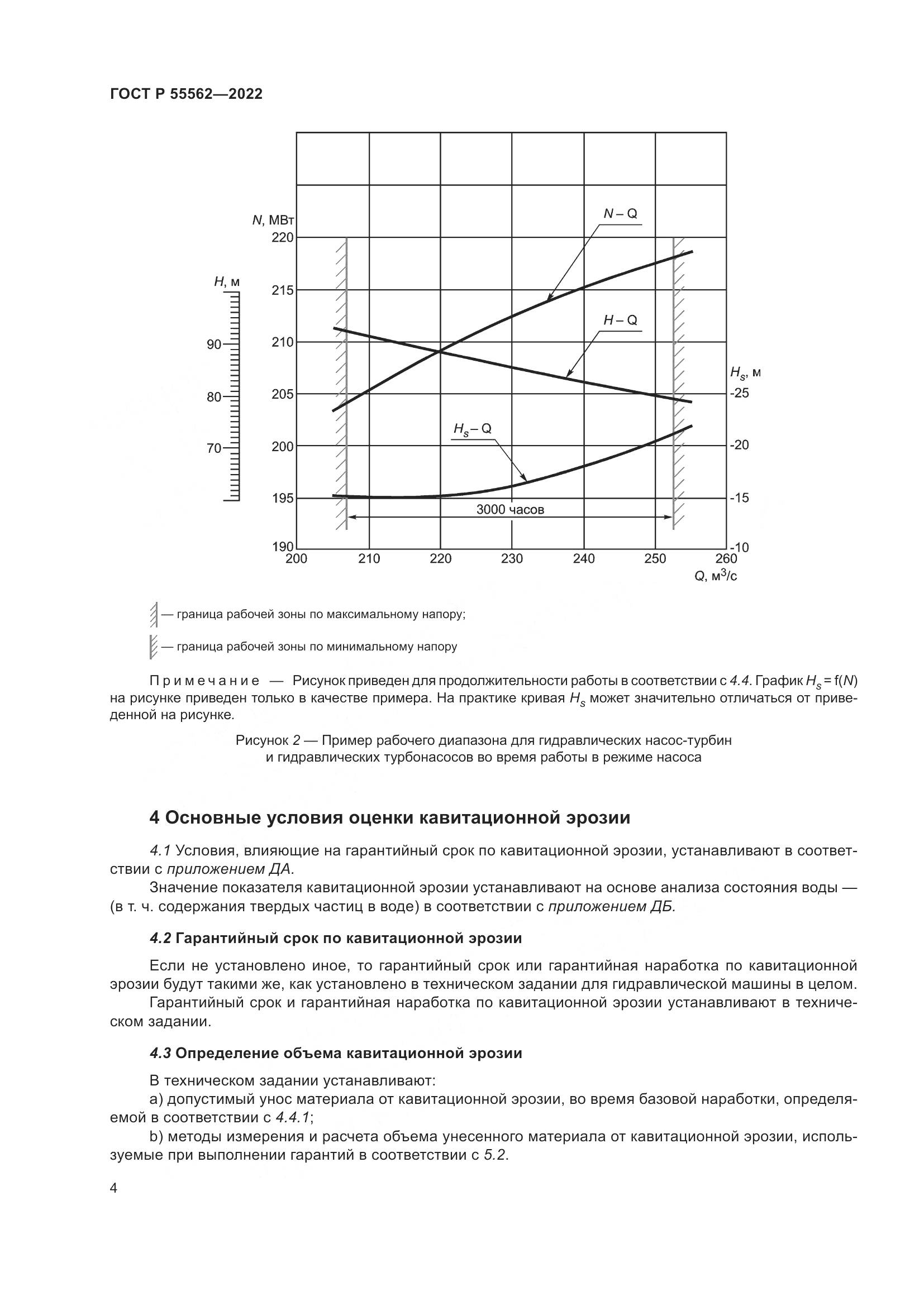 ГОСТ Р 55562-2022, страница 9
