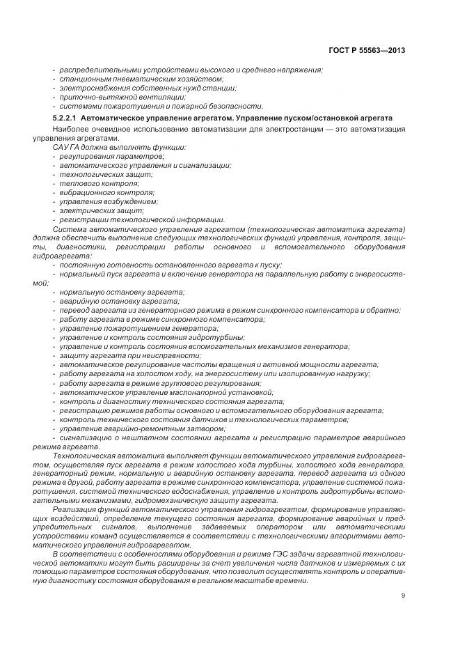 ГОСТ Р 55563-2013, страница 15