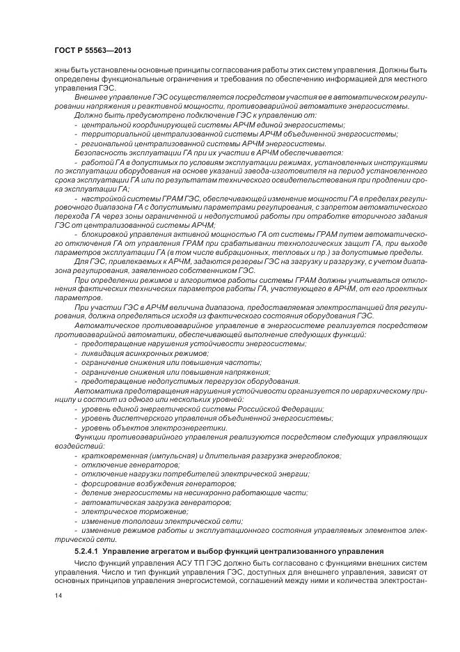 ГОСТ Р 55563-2013, страница 20