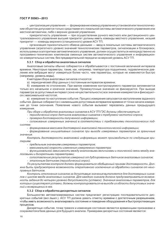 ГОСТ Р 55563-2013, страница 22