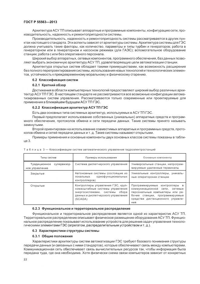 ГОСТ Р 55563-2013, страница 28