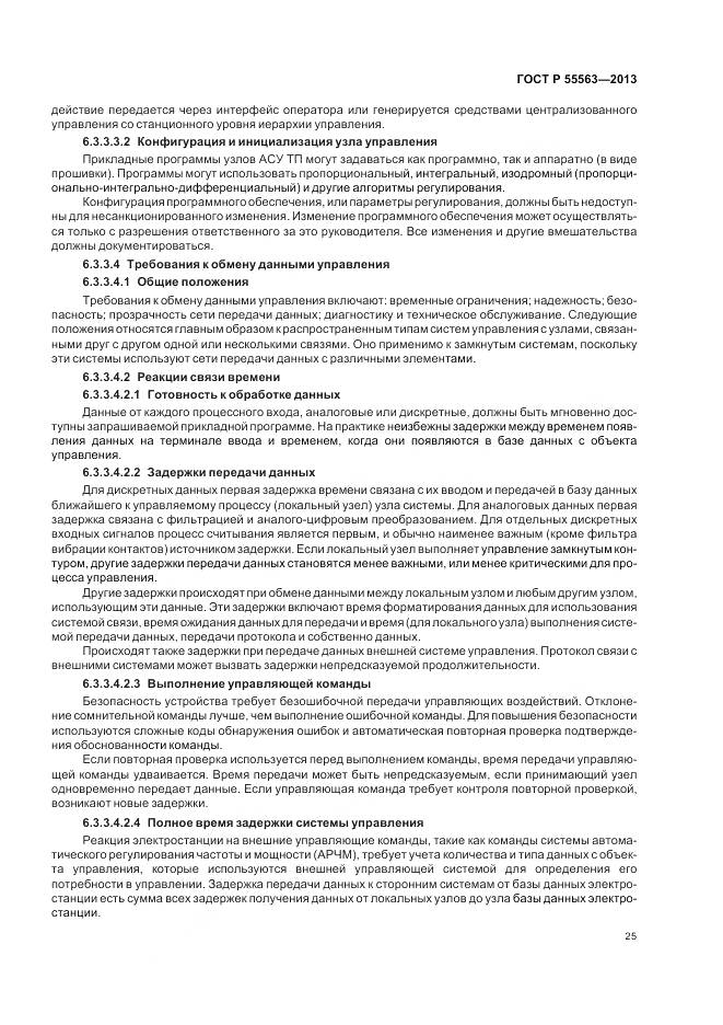 ГОСТ Р 55563-2013, страница 31