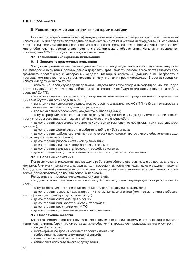 ГОСТ Р 55563-2013, страница 42