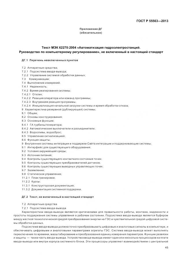 ГОСТ Р 55563-2013, страница 51