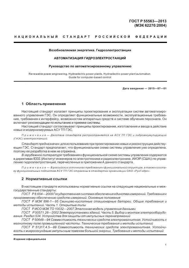 ГОСТ Р 55563-2013, страница 7