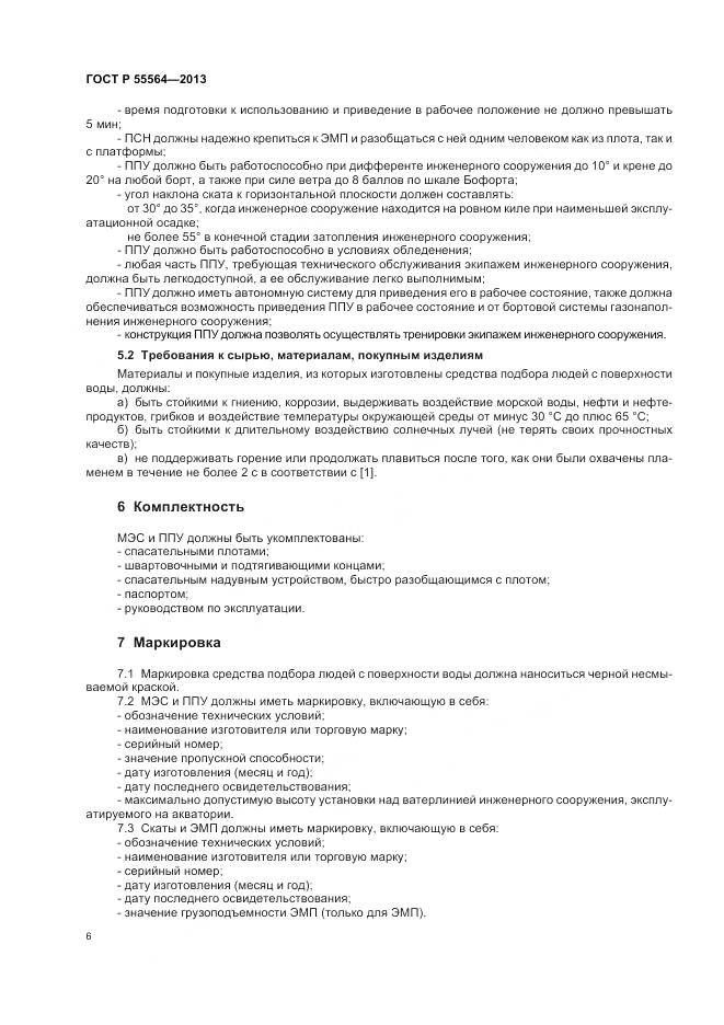 ГОСТ Р 55564-2013, страница 10