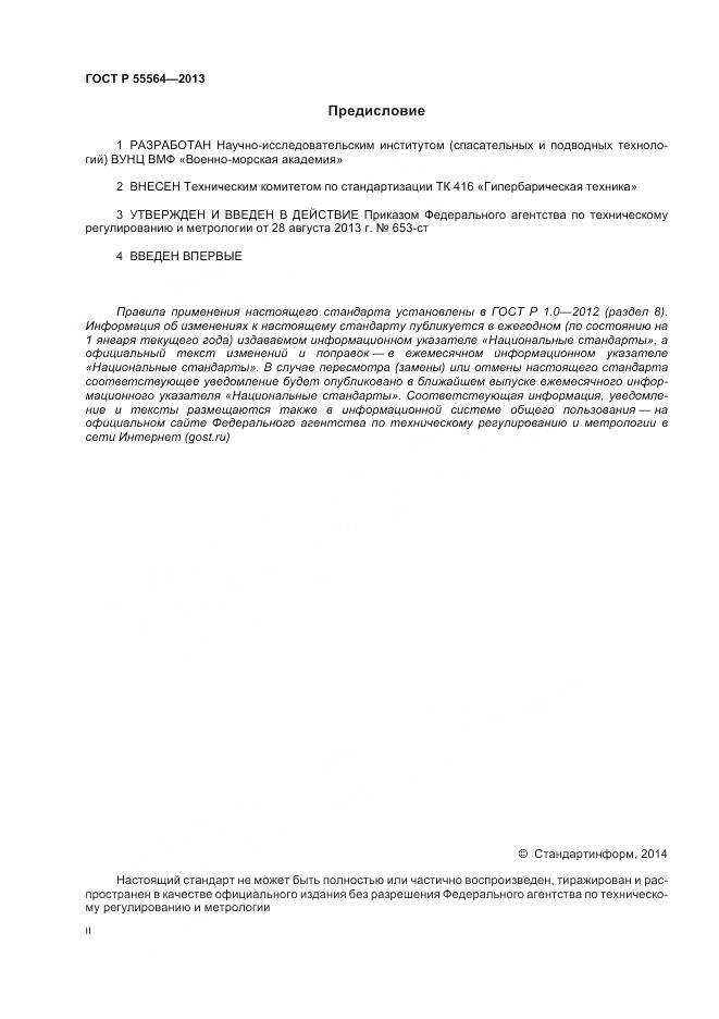 ГОСТ Р 55564-2013, страница 2