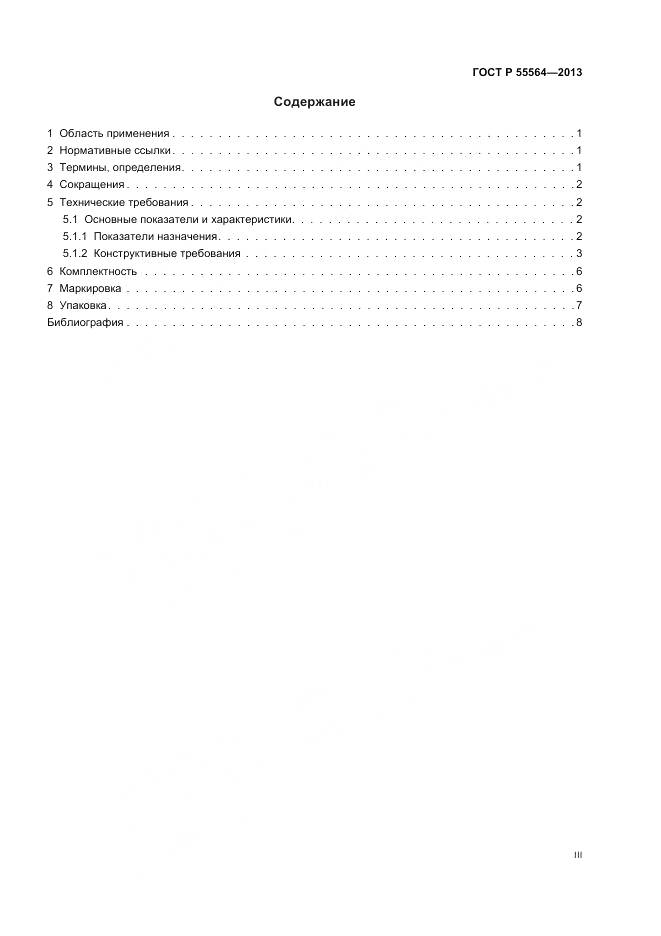 ГОСТ Р 55564-2013, страница 3