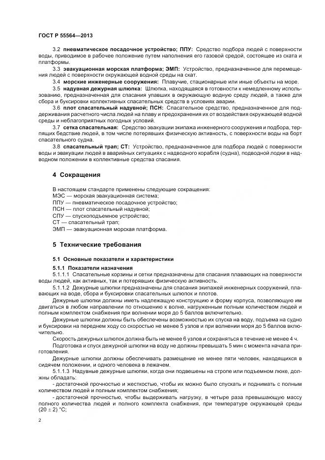 ГОСТ Р 55564-2013, страница 6