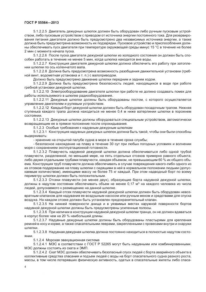 ГОСТ Р 55564-2013, страница 8