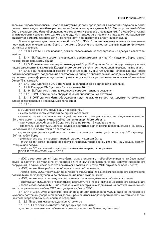 ГОСТ Р 55564-2013, страница 9