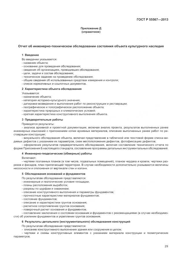 ГОСТ Р 55567-2013, страница 33