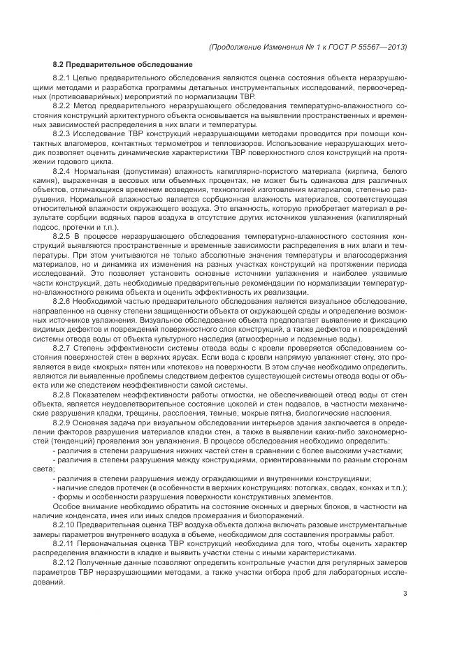 ГОСТ Р 55567-2013, страница 39