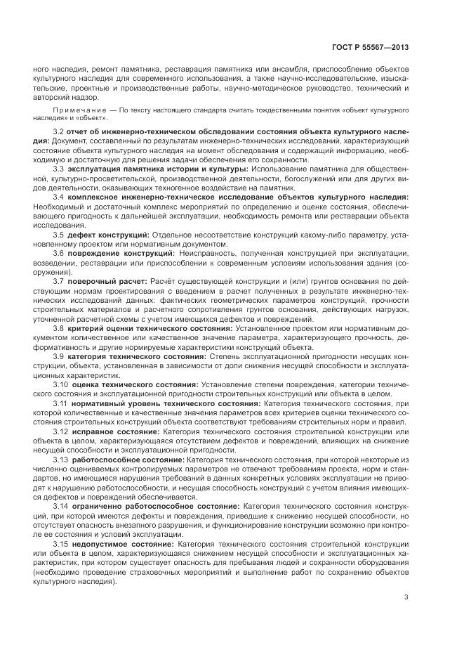 ГОСТ Р 55567-2013, страница 7