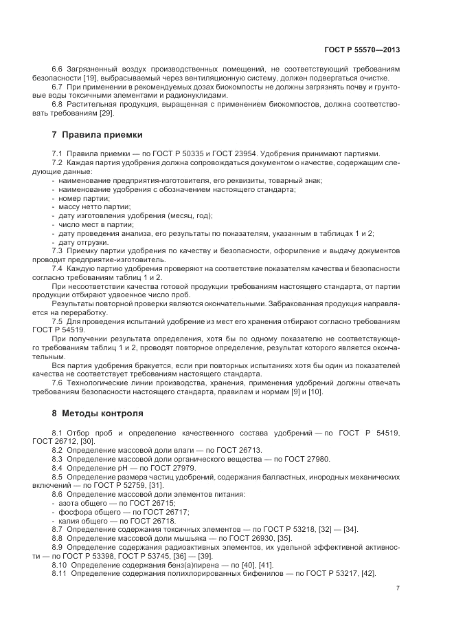 ГОСТ Р 55570-2013, страница 11