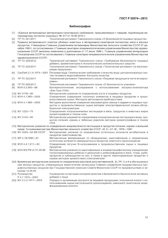 ГОСТ Р 55574-2013, страница 17