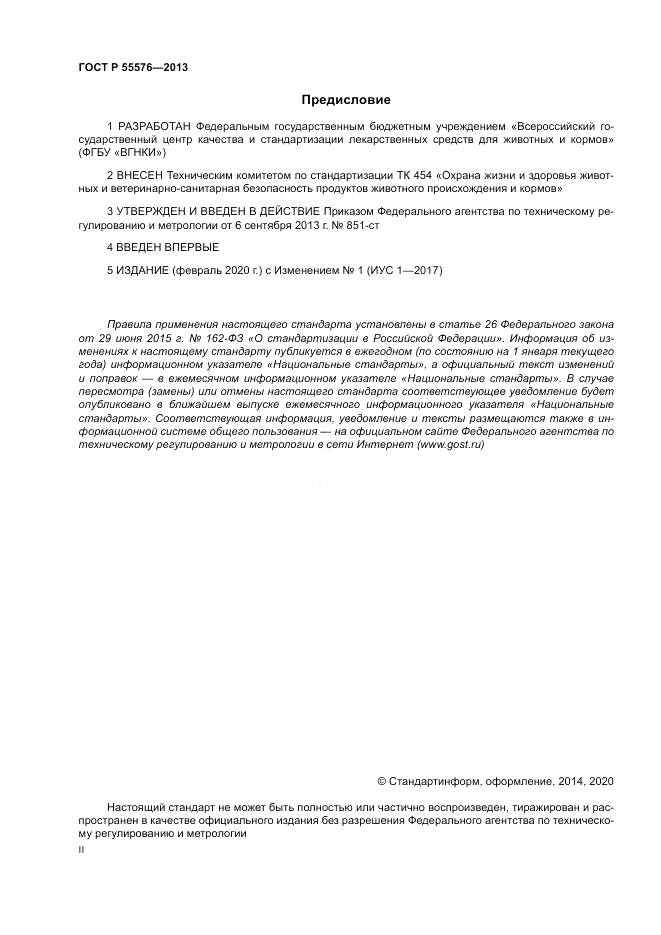ГОСТ Р 55576-2013, страница 2