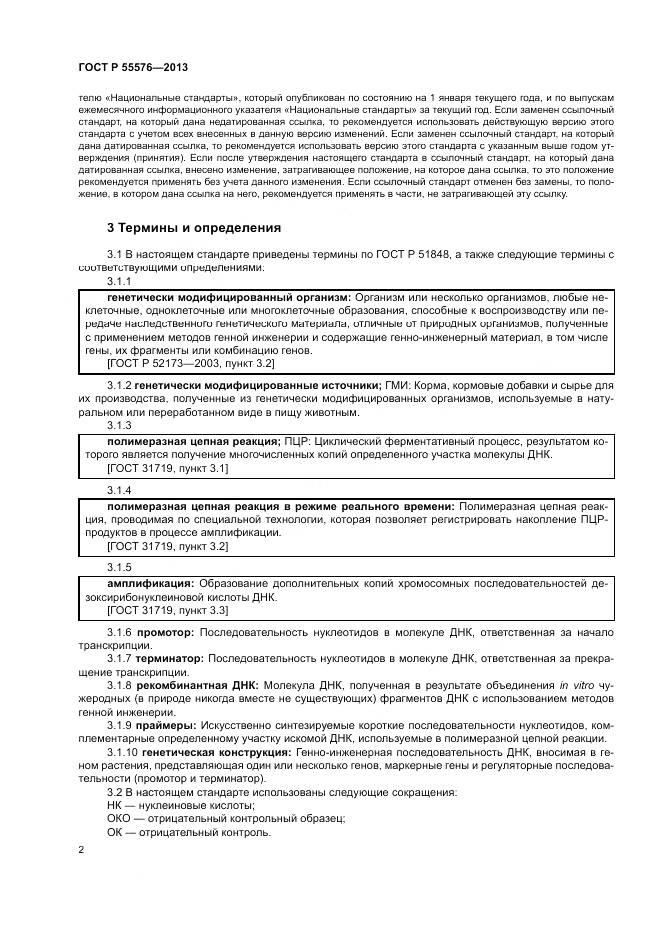 ГОСТ Р 55576-2013, страница 4